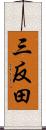 三反田 Scroll