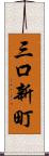 三口新町 Scroll