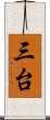 三台 Scroll