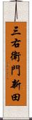 三右衛門新田 Scroll