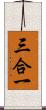 三合一 Scroll