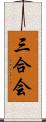 三合会 Scroll