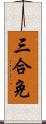 三合免 Scroll