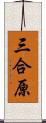 三合原 Scroll