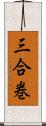 三合巻 Scroll