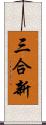 三合新 Scroll