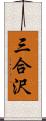 三合沢 Scroll