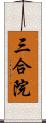 三合院 Scroll