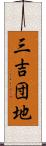 三吉団地 Scroll