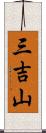 三吉山 Scroll