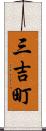 三吉町 Scroll