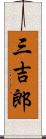 三吉郎 Scroll