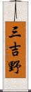 三吉野 Scroll