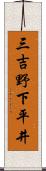 三吉野下平井 Scroll