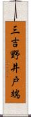 三吉野井戸端 Scroll