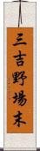 三吉野場末 Scroll