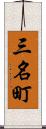 三名町 Scroll