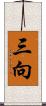 三向 Scroll