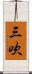 三吹 Scroll