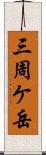 三周ケ岳 Scroll