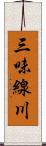 三味線川 Scroll
