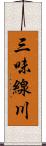 三味線川 Scroll