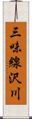 三味線沢川 Scroll