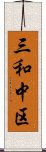 三和中区 Scroll