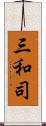 三和司 Scroll