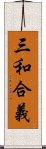 三和合義 Scroll