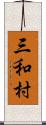 三和村 Scroll