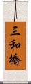 三和橋 Scroll