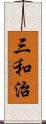 三和治 Scroll