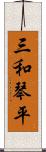 三和琴平 Scroll