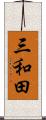 三和田 Scroll