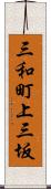 三和町上三坂 Scroll