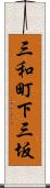 三和町下三坂 Scroll