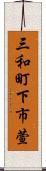 三和町下市萱 Scroll