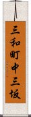 三和町中三坂 Scroll