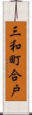 三和町合戸 Scroll