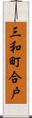 三和町合戸 Scroll