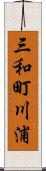 三和町川浦 Scroll