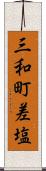 三和町差塩 Scroll