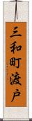 三和町渡戸 Scroll