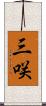 三咲 Scroll