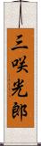 三咲光郎 Scroll