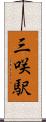 三咲駅 Scroll