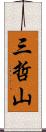 三哲山 Scroll