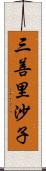 三善里沙子 Scroll