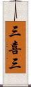 三喜三 Scroll